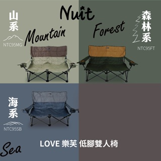 【努特NUIT】 NTC95 LOVE樂芙低腳雙人椅 山系綠海系藍森林系岩石系沙發椅折疊椅努特椅