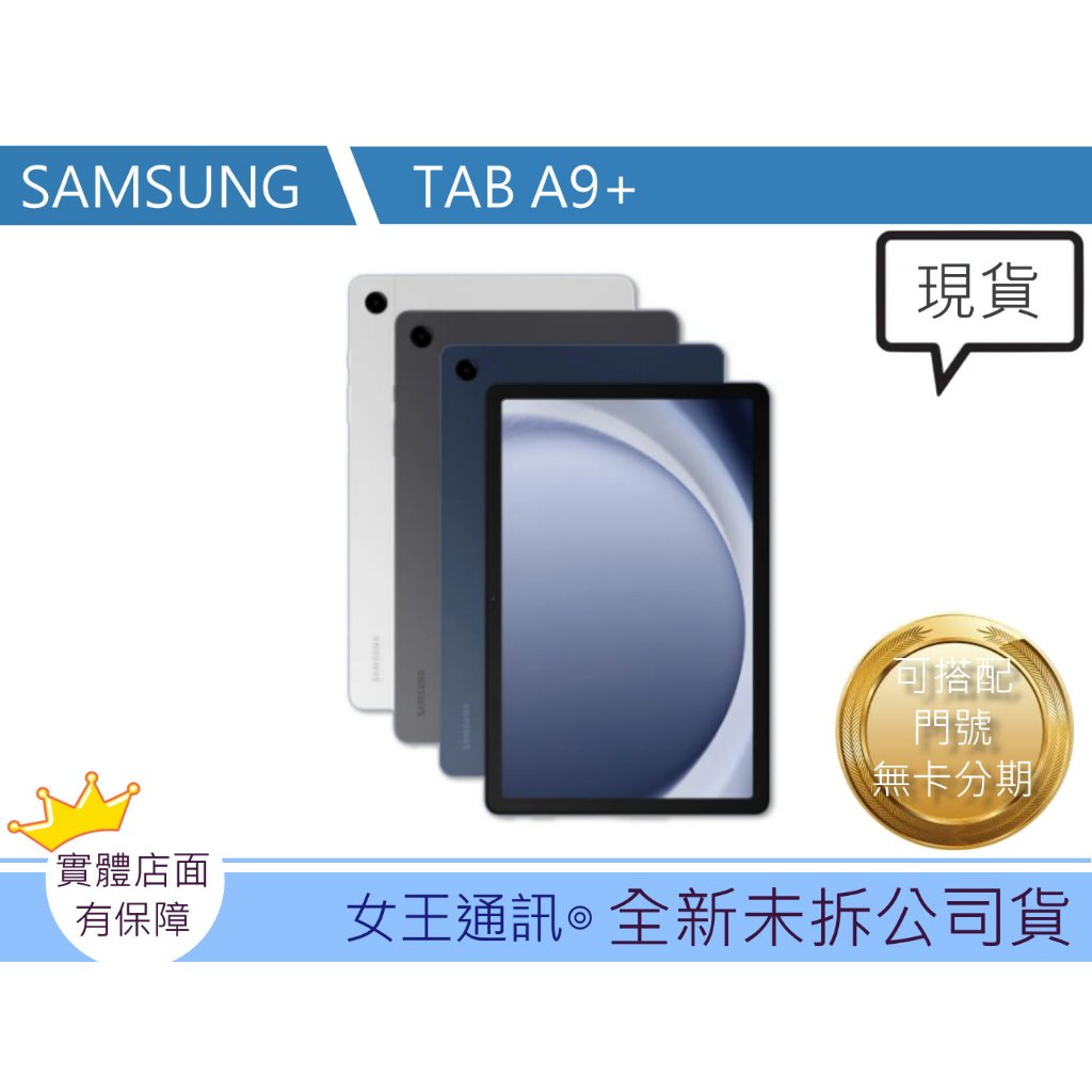 附發票 #全新公司貨 SAMSUNG 三星 TAB A9+ 5G X216B 台南東區店家【女王通訊】
