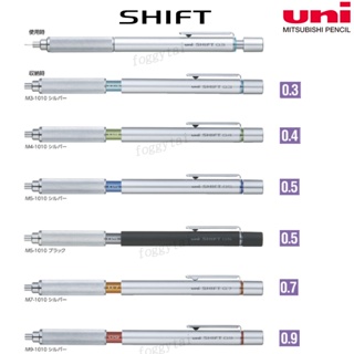 日本 三菱 UNI SHIFT 1010 (0.3/0.4/0.5/0.7/0.9) 伸縮 自動鉛筆 繪圖 製圖