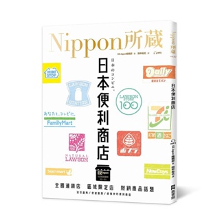 全新可面交 EZ出版 日本便利商店: Nippon所藏日語嚴選講座 (附MP3)