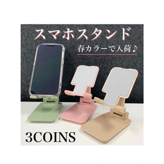 *日貨空運*日本 3coins『好用好方便』手機可折式直橫立架 (共2色)