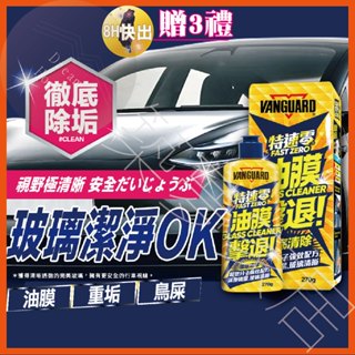 【贈3好禮｜專業教學】除油膜 汽車 油膜去除劑 鐵甲武士 玻璃鍍膜 油膜 玻璃清潔 去水漬 去油膜 汽車美容 蟲屍 鳥糞