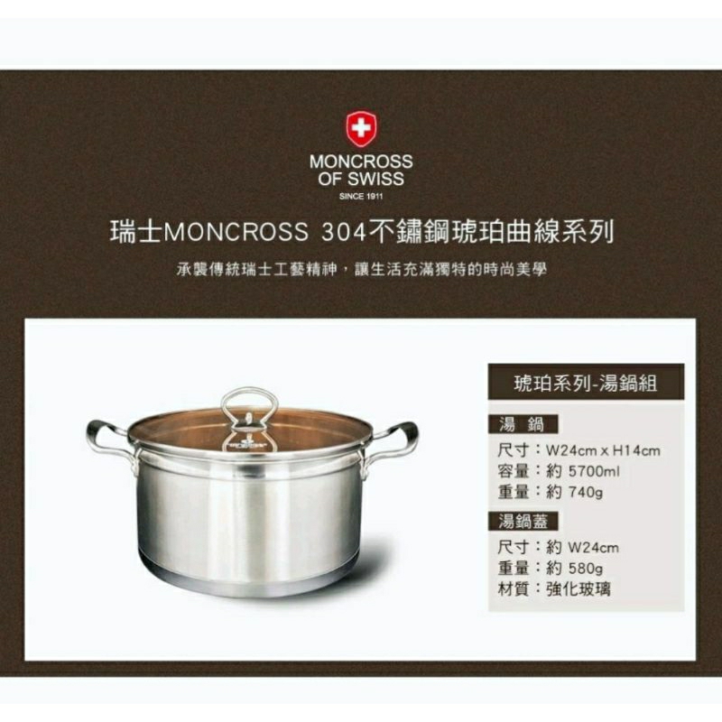 瑞士MONCROSS OF SWISS不鏽鋼琥珀湯鍋