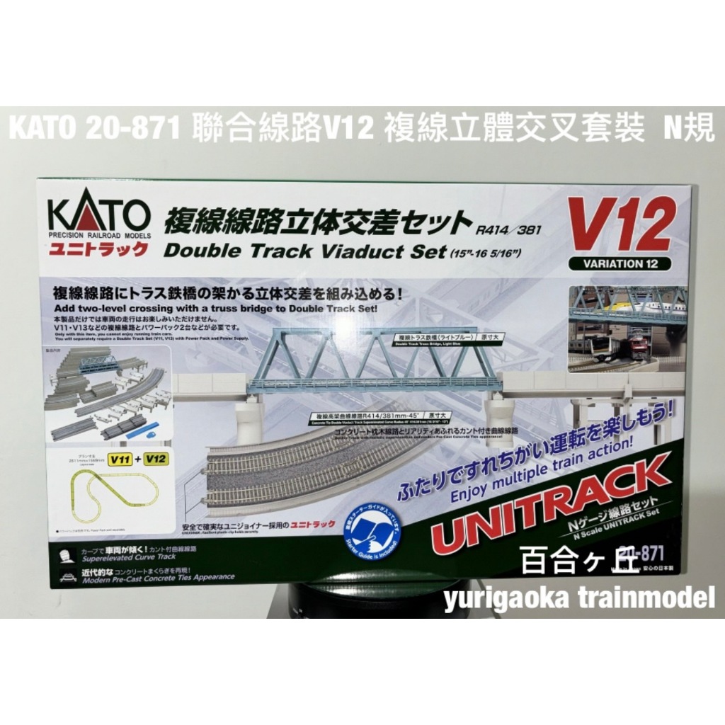 百合ヶ丘【現貨】KATO 20-871  V12 複線立體交叉線路（斜面彎軌）R414 381   1/150 (N規)