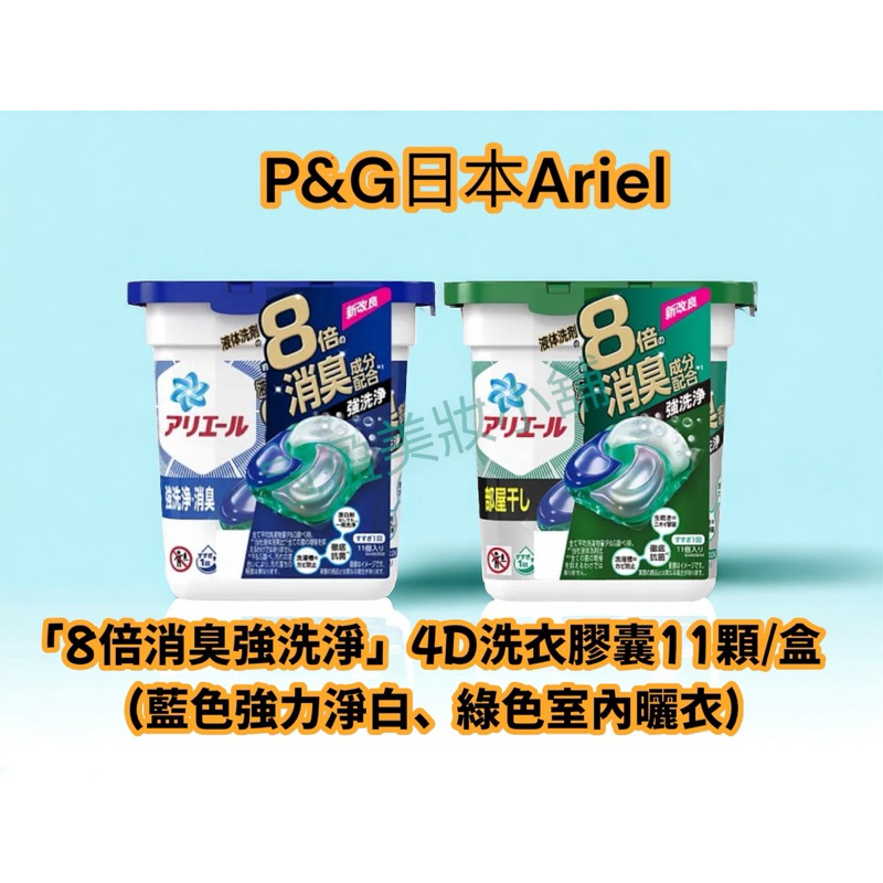 （滿百才出貨）P&amp;G日本Ariel 「8倍消臭強洗淨」4D洗衣膠囊11顆/盒 （藍色強力淨白、綠色室內曬衣）
