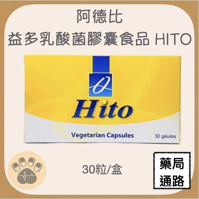 (現貨)阿德比 益多乳酸菌膠囊食品 HITO 30粒/盒