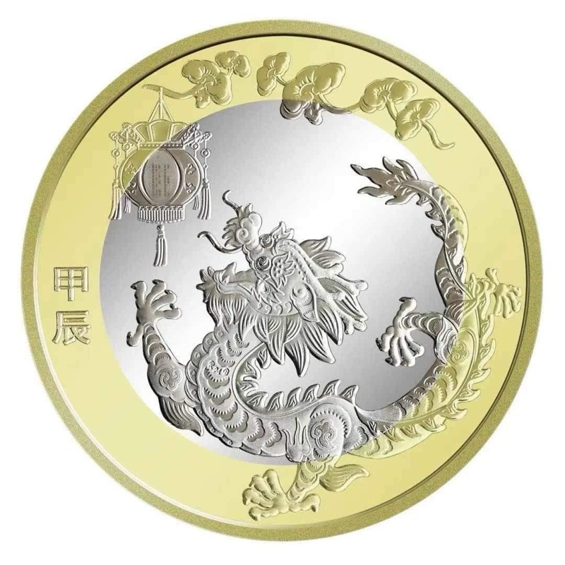 Hot: 2024年 中國‧生肖賀歲幣系列 龍年10元雙金屬 流通紀念幣 均附贈小圓盒