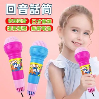 台灣出貨🎁幼兒回音話筒 麥克風 寶寶擴音話筒 兒童玩具 神奇迴音麥克風 卡拉OK 無需用電 唱歌玩具