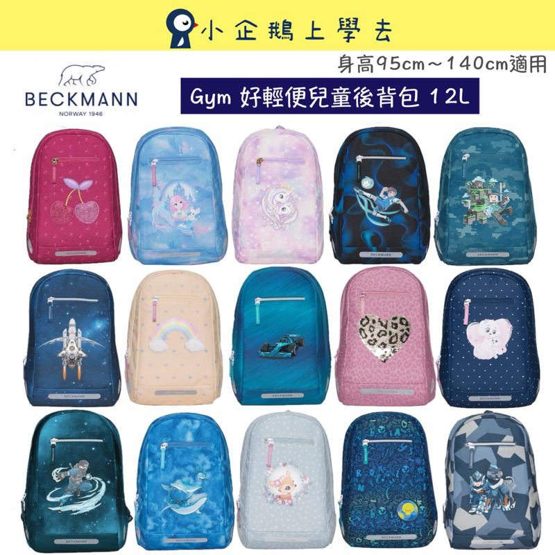 現貨【Beckmann】好輕便兒童後背包12L✅台灣公司貨✅可組合22L/20-25L/28L書包使用