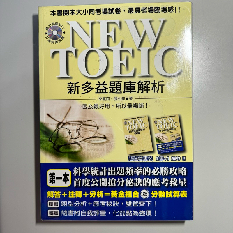 全新~國際學村 NEW TOEIC 新多益題庫解析