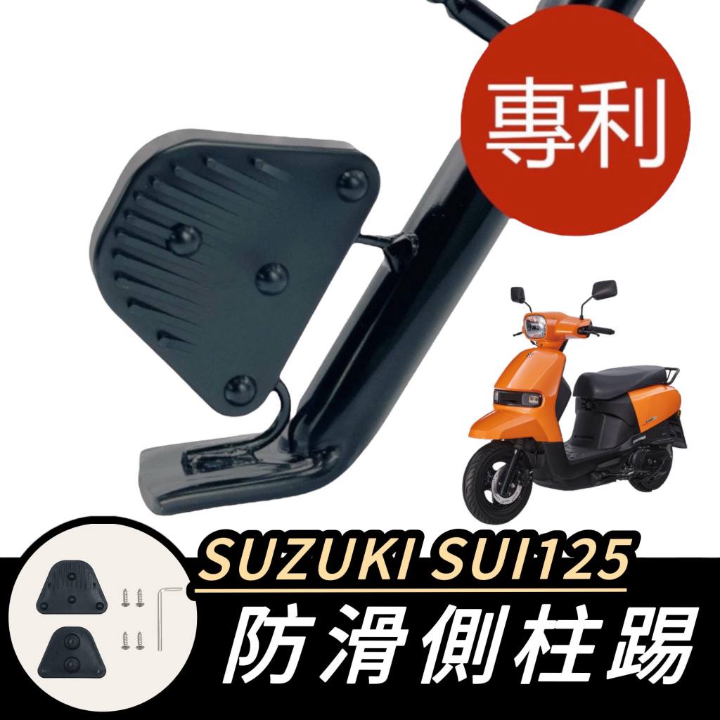 【現貨🔥通用 側柱更好踢】SUZUKI SUI 125 側柱防滑踢 側柱加大墊 側柱加大座 側柱延伸座 機車 摩托車