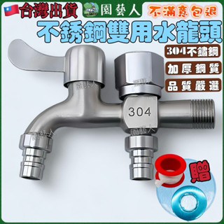 【園藝人🔥最低價】兩用龍頭 不鏽鋼 水龍頭 洗衣機龍頭 一進二出 洗衣機 兩用水龍頭 自來水開關 304龍頭