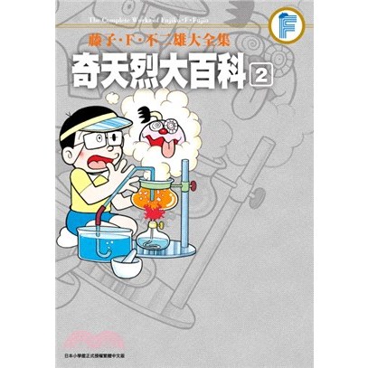 【藤子‧Ｆ‧不二雄大全集奇天烈大百科01+02完】978986512547900450 全新未拆封/青文/ 藤子.Ｆ.不二雄/奇典網路書店