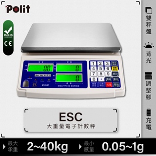 『Polit沛禮電子秤』ESC 計數電子秤。三螢幕顯示 單重 總重 數量一次搞定。算數量。零件。硬幣。螺絲。磅秤