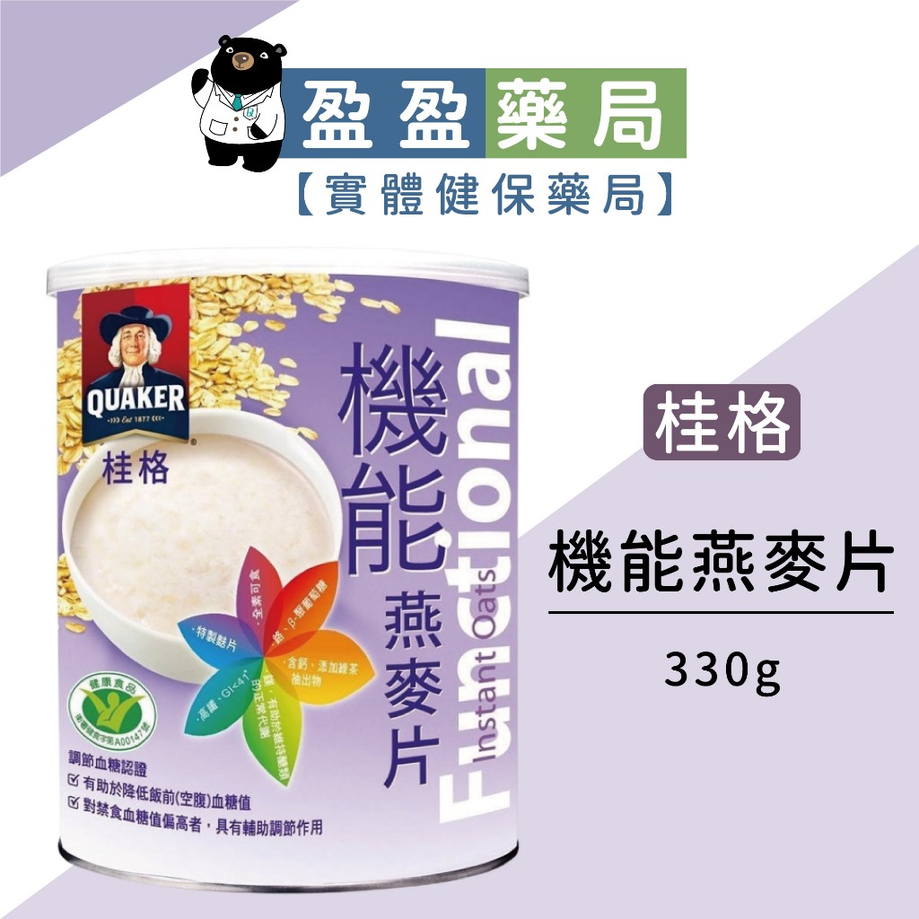 現貨特價💥【桂格】機能燕麥片 330g｜盈盈藥局＆實體店面藥師團隊經營