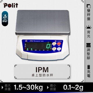 『Polit沛禮電子秤』IPM 計重防水秤。1.5kg~30kg。餐飲。水產。油漆。化工。電子秤