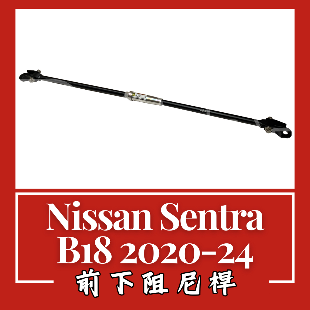 Nissan Sentra B18 2020-24 前下阻尼桿 汽車改裝 汽車配件 底盤強化 現貨供應 改裝 配件