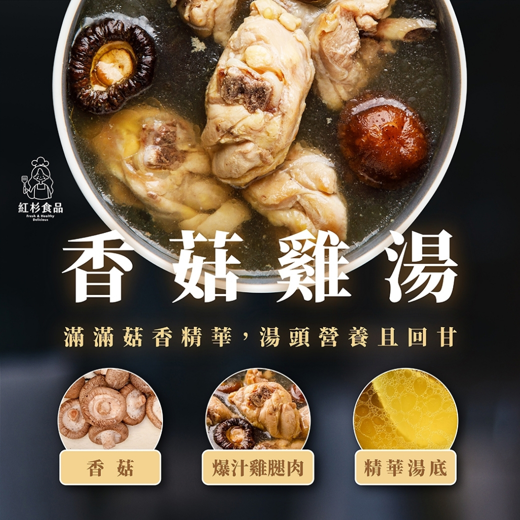 【紅杉食品】香菇雞湯 非即食 快速料理包