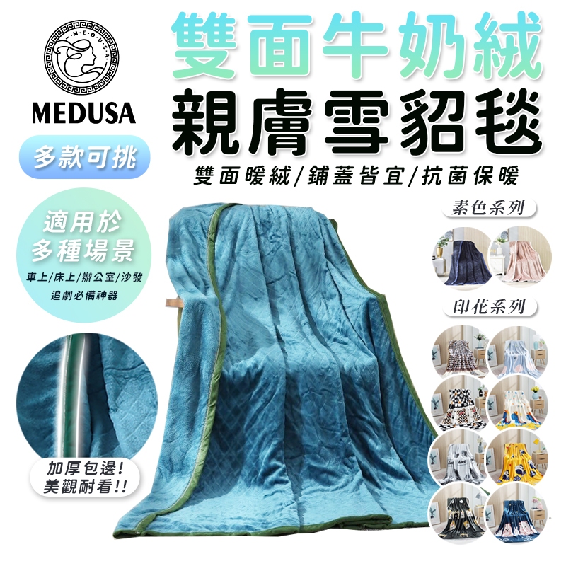 【MEDUSA美杜莎】雙面親膚牛奶絨 法蘭絨保暖被毯  保暖毯 法蘭絨毯 羊羔絨毯 毛毯 毯子