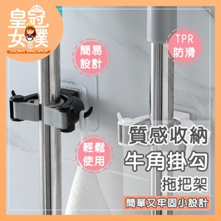 【蝦皮隔日配】拖把 牛角造型拖把架 掛勾 置物架 收納架 浴室 拖把架 掛架 收納 無痕拖把架【皇冠女僕】BK54