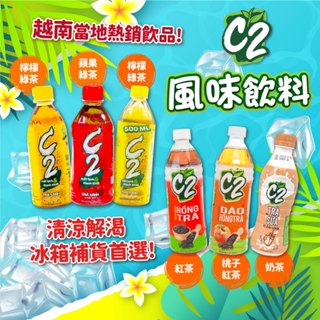 24H快速出貨～🔥現貨🔥【越南】C2 飲料 檸檬綠茶 蘋果綠茶 紅茶 桃子紅茶 奶茶 食尚東南亞