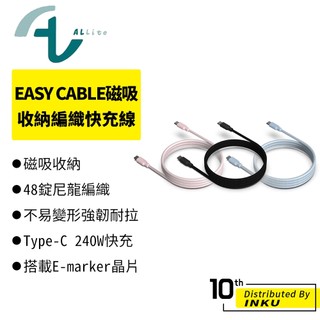 Allite EASY CABLE 磁吸收納編織快充線 USB-C to USB-C USB-A to USB-C