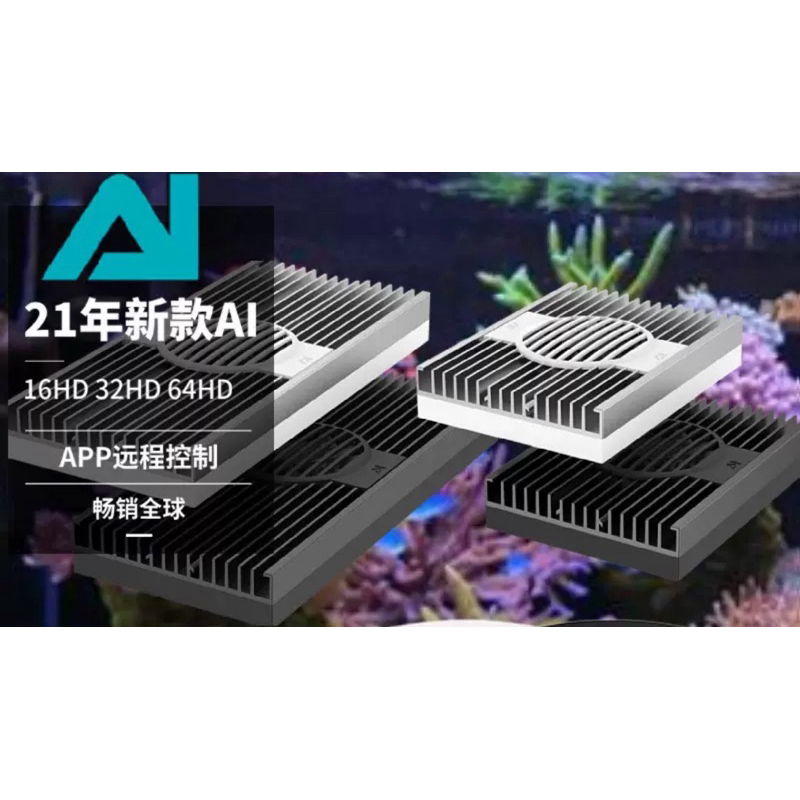 【楊媽海水】【免運】 AI Hydra 32 64 HD Reef  海水 軟體