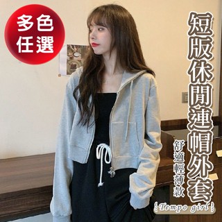 隔日到貨 短版休閒連帽外套 薄外套 短版外套 薄長袖 素色外套 休閒外套 女裝 百搭💗TEMPO GIRL 節奏女孩💗