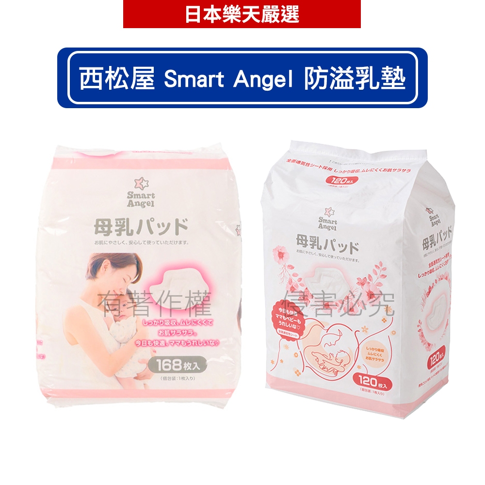 日本西松屋Smart Angel 防溢乳墊 168片/ 120片×2包【滿699現折70】