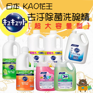 日本 KAO花王 去汙除菌洗碗精 超大容量洗碗精 1250-4500ml 經濟實惠 廚房用品 特大家庭號 補充瓶