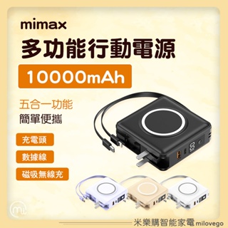 米覓 mimax 多功能行動電源 10000mAh 行動電源 充電頭 /蝦幣10% /小米有品【米樂購】