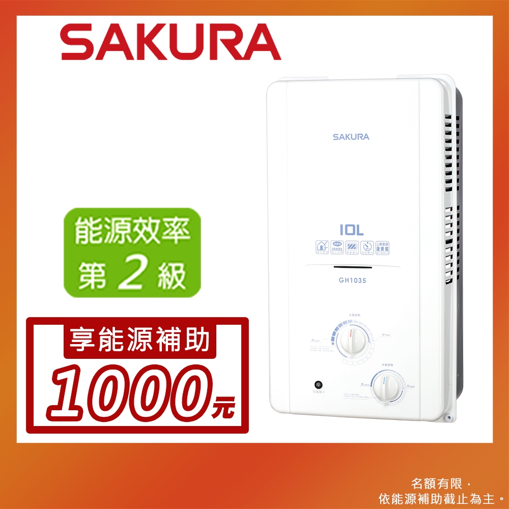 SAKURA 櫻花 10L 屋外傳統熱水器 GH1035(LPG/RF式)