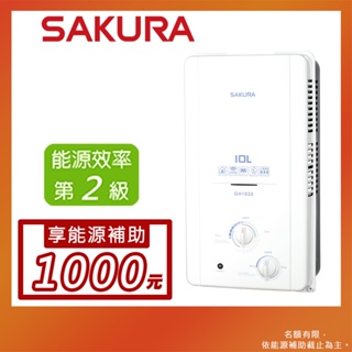 SAKURA 櫻花 10L 屋外傳統熱水器 GH1035(LPG/RF式)