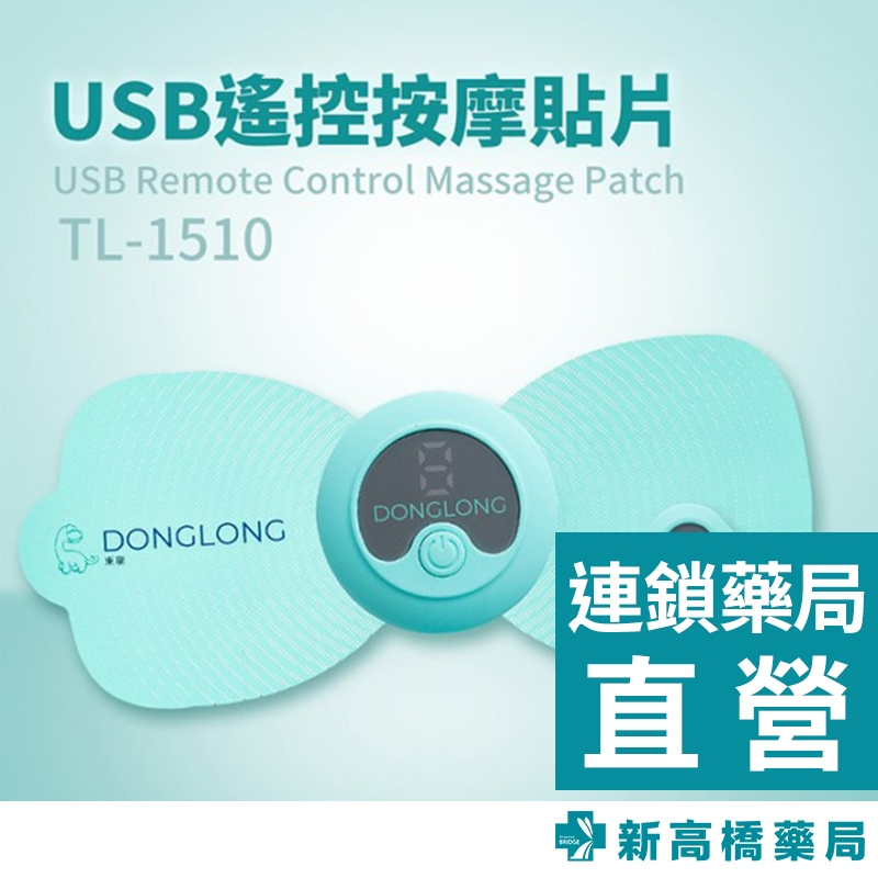 東龍 USB無線遙控紓壓按摩貼片(TL-1510) 1入【新高橋藥局】按摩小物 隨身攜帶