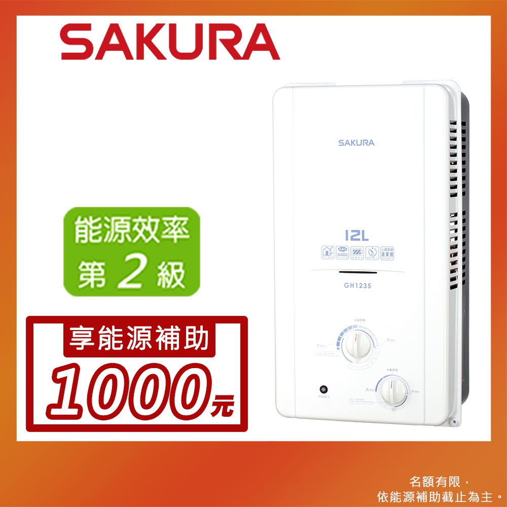 SAKURA 櫻花 12L 屋外傳統熱水器 GH1235(LPG/RF式)