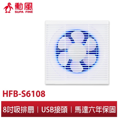 【勳風】8吋DC節能 吸排扇 HFB-S6108 露營車可安裝 附加誘蚊效果排出蚊蟲