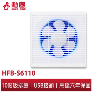 【勳風】10吋 dc節能 吸排扇 hfb-s6110 露營車可安裝 附加誘蚊效果排出蚊蟲