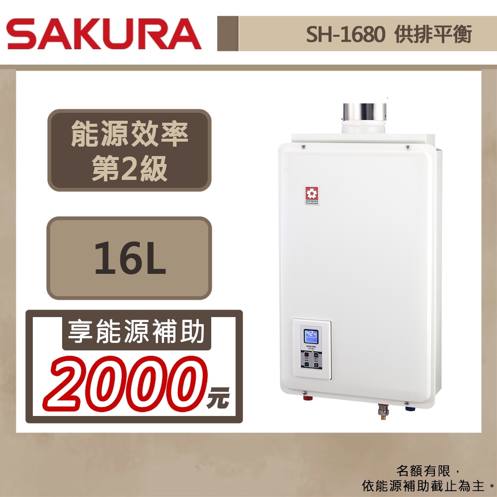 【櫻花牌SH-1680(NG1/FF式)】熱水器 16L熱水器 供排平衡熱水器 智能恆溫熱水器(部分地區含基本安裝)