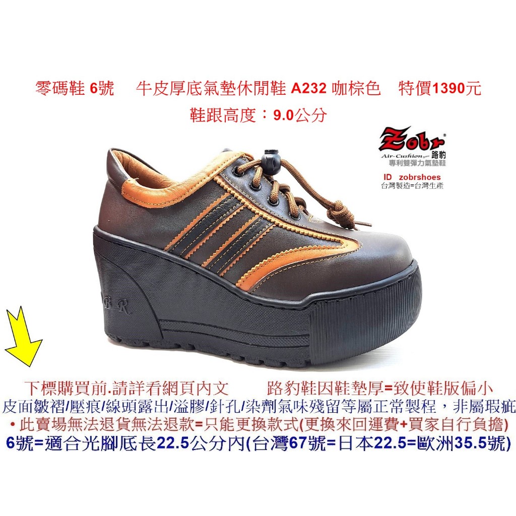 零碼鞋 6號 Zobr 路豹 女款 牛皮厚底氣墊 休閒鞋 A232 咖棕色 (超高底台9CM) 特價1390元 A系列
