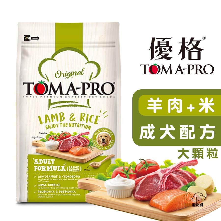 優格TOMA-PRO 成犬 羊肉+米(大顆粒) 成犬飼料 寵物飼料 狗狗飼料 犬用飼料 骨關節配方 犬糧 中大型犬飼料