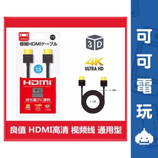 良值 極細 HDMI線 4K 高清線 hdmi 高畫質傳輸 阿吉托摩 TypeC 線 C to C 【可可電玩旗艦店】