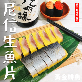 【潮鮮世代】尼信生魚片 解凍即食/150克/條