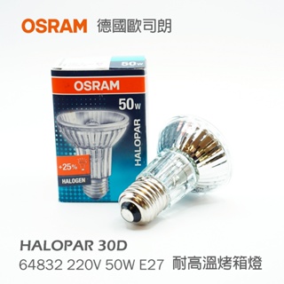 OSRAM 歐司朗 HALOPAR20 64832 FL 50W 230V E27 30度 鹵素杯燈 烤箱燈