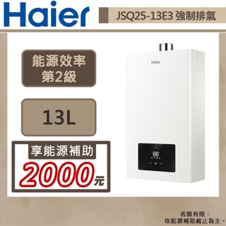 【Haier海爾 JSQ25-13E3(LPG/FE式)】13公升智能恆溫強制排氣熱水器-部分地區含基本安裝