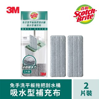 3M 百利輕巧型免手洗平板拖把刮水桶-吸水型補充布(2布/包)