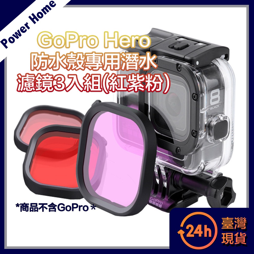 【台灣現貨】GoPro Hero8/9/10/11 Black原廠防水殼專用潛水濾鏡3入組(紅紫粉)