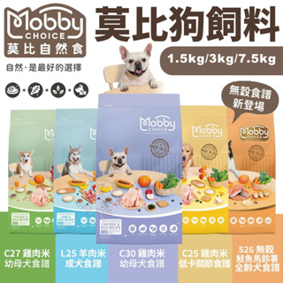 MobbyChoice 莫比自然食 狗飼料 1.5KG 3KG 雞肉/羊肉/低卡/鮭魚馬鈴薯 無穀 犬糧『㊆㊆犬貓館』