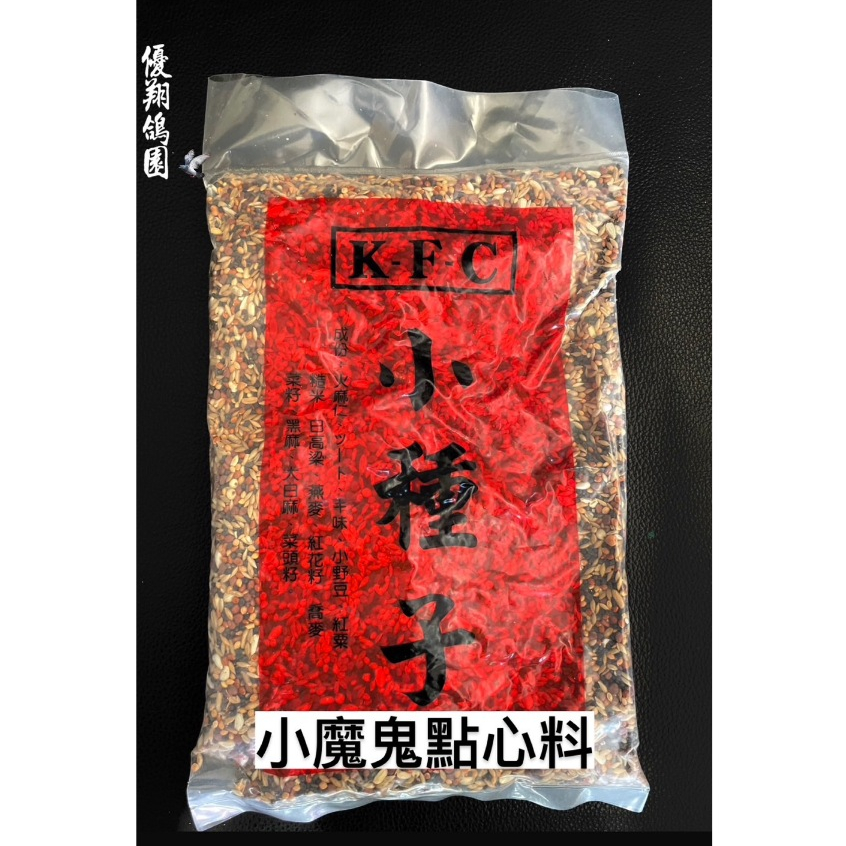 【優翔鴿園】小魔鬼點心綜合飼料 最多五包 鴿子飼料 鳥類飼料 鴿子用品 賽鴿飼料 鸚鵡飼料