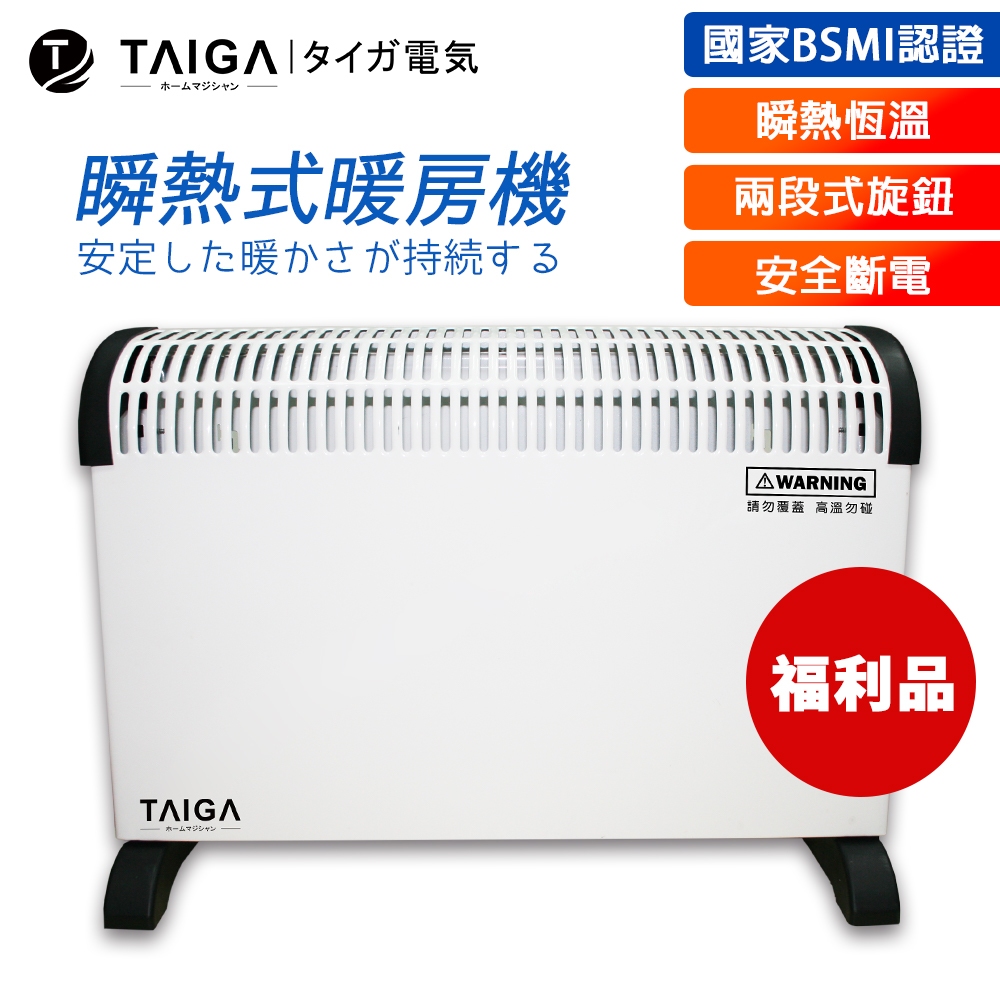 【日本TAIGA】瞬熱式暖房機 000883(福利品) 通過BSMI商標局認證 字號R34785 速熱 寒流 暖房 兩段