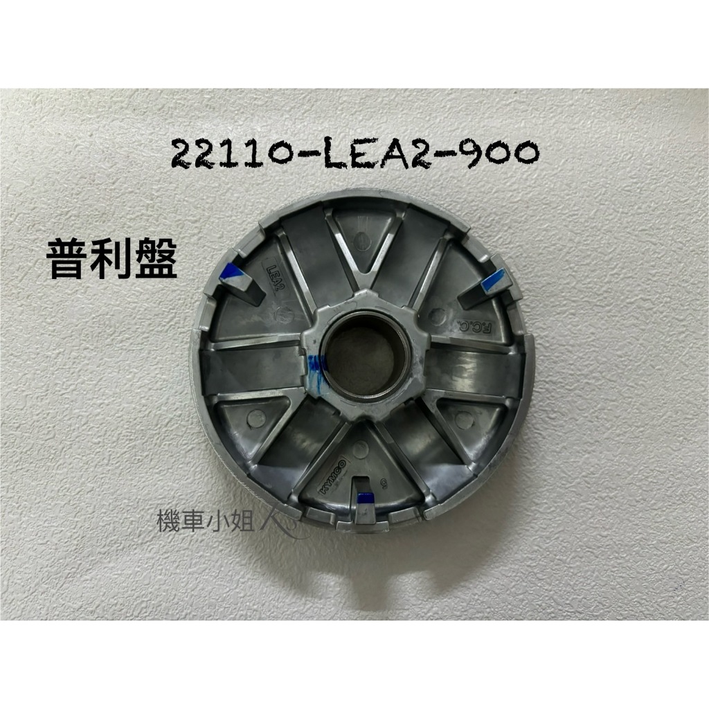 普利盤 驅動盤 MANY110 VJR110 22110-LEA2-900 KYMCO 光陽 公司